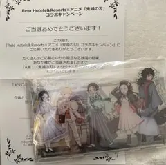 当選品】鬼滅の刃 リロホテルズ A賞 アクリルスタンド 非売品 限定