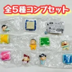 コンプ　クレヨンしんちゃん　おやすみ隊2　全5種セット