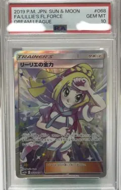 ポケカ　PSA 10 リーリエの全力　SR 計1枚 PSA10鑑定済み】PK-SM11b-068 リーリエの全力 SR | ポケモン