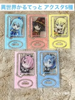 異世界かるてっと　アクリルスタンド 5個セット　このすば　リゼロ