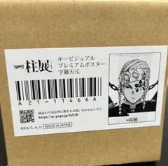 鬼滅の刃 宇髄天元 柱展 キービジュアルプレミアムポスター B2