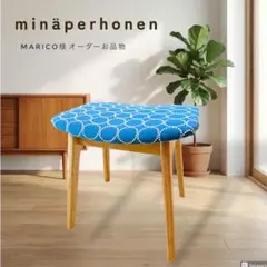 ミナペルホネン使用スツール　イス　チェア　椅子 オットマン　インテリア　家具のサムネイル