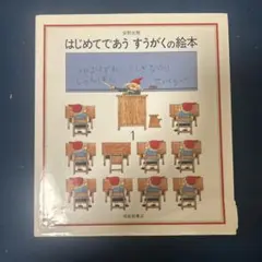 はじめてであうすうがくの絵本 1