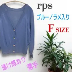 rps（アールピーエス）シアー長袖カーディガン ブルー Fサイズ ラメ入りのサムネイル