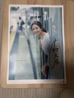 木村文乃さん行くぜ東北ポスター3枚セット　非売品 JR東日本「行くぜ、東北。」2013春 | information | band