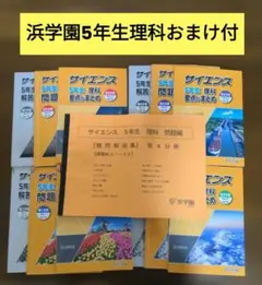 浜学園小5 2024年新刊サイエンス 5年生理科 問題編 解答解説 要点の