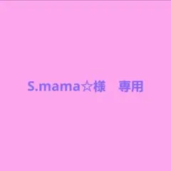 S.mama☆専用