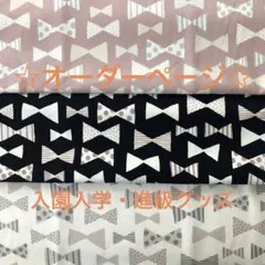 オーダーページ・入園入学グッズ・女の子・レッスンバック・上履き袋・お着替え袋・