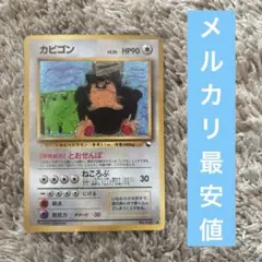 拡張シートのとおせんぼカビゴン ポケモンカード旧裏