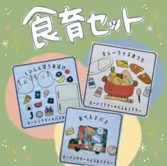 No.5452 大人気！食育シアター3点セット　保育教材　素材