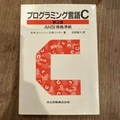 プログラミング言語C☆〔第2版〕☆ ANSI規格準拠 Amazon.co.jp: プログラミング言語C 第2版 ANSI規格準拠 : B.W.