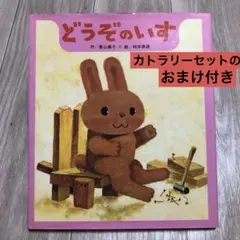 どうぞのいす&おまけのカトラリーセット