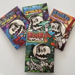 ほねほねザウルス　24〜27巻
