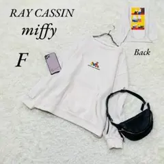 《レイカズン/ミッフィー》トレーナー/カンガルー/裏起毛/アイボリー/F/大きめ