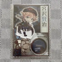 文豪とアルケミスト 宮沢賢治 朗読CD 特典 アクリルスタンド - メルカリ