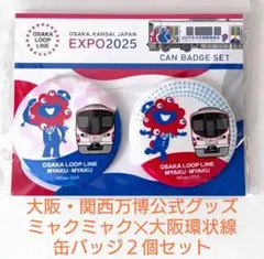 OSAKA LOOP LINE MYAKU-MYAKU 缶バッジセット