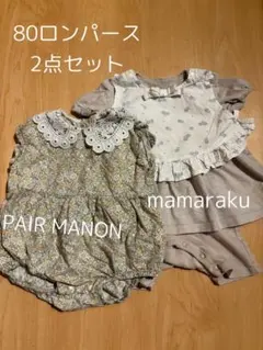 80ロンパース 2点セット PAIR MANON mamaraku