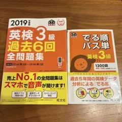 英検3級過去6回全問題集 2019年度版 ＆ 出る順パス 英検３級