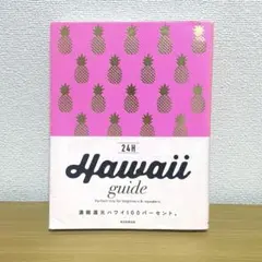 24H Hawaii guide／ハワイ旅行ガイドブック【濃縮還元ハワイ】