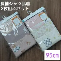 【新品未開封】あったか肌着　95cm　長袖シャツ3枚組×2セット　女の子デザイン