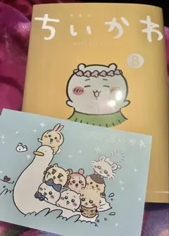 ちいかわ 8巻　ポストカード付き
