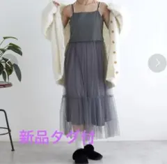 【新品】グレー チュール キャミワンピース ペチコート付