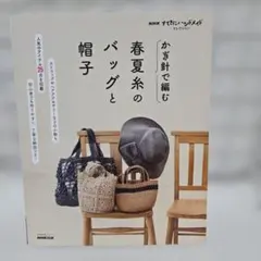 NHK　すてきにハンドメイド　セレクション かぎ針で編む 春夏糸のバッグと帽子