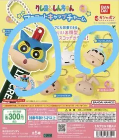 クレヨンしんちゃん マスコットキャップチャーム 2個セット