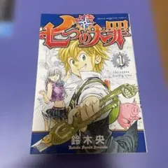 希少】 七つの大罪 1巻 初版 鈴木央 講談社 - メルカリ