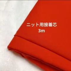 ニット用接着芯　3m　オレンジ