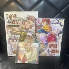 帝国千戦記　CD ・書籍　3点セット