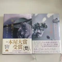 汝、星のごとく　星を編む　凪良ゆう