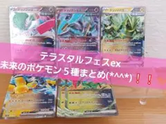 ポケモンカード　テラスタルフェス　未来のポケモン５種まとめ　(*^^*)❕❕✨