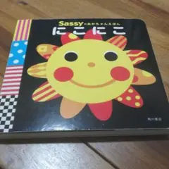 Sassyのあかちゃんえほん にこにこ