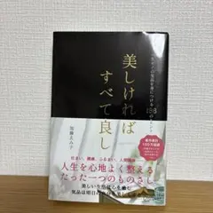 美しければすべて良し一生モノの気品を身につける186のヒント