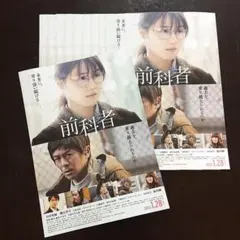 前科者 フライヤー 10枚セット