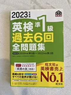 2023年度版 英検準1級 過去6回全問題集