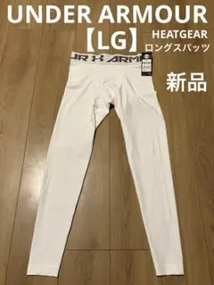 新品 未使用 LG アンダーアーマー スパッツ レギンス ロング 白 メンズ 春