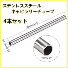 ステンレススチール キャピラリーチューブ 304ステンレススチール 4個セット