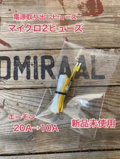 電源取り出し マイクロ2ヒューズ 20A→10Aのサムネイル