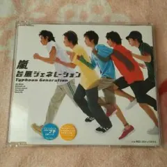 嵐 台風ジェネレーション