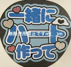 団扇屋さん うちわ文字 一緒にハート作って