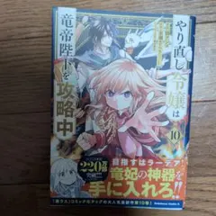 やり直し令嬢は竜帝陛下を攻略中⑩