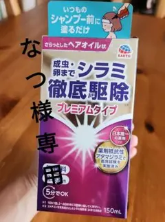 シラミ徹底駆除 プレミアムタイプ 150ml