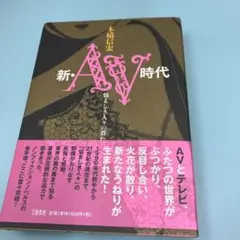 新・AV時代 悩ましき人々の群れ