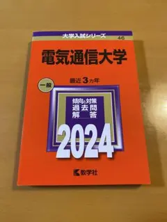 2026年最新】赤本 電気通信大学の人気アイテム - メルカリ