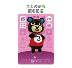 【まとめ割】あつ森amiiboカード ムー 394