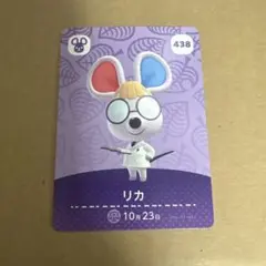 どうぶつの森 amiiboカード 438 リカ