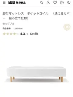 セミダブル　無印用品　美品