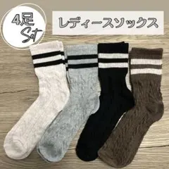 4足セット　レディース　ソックス　靴下　ケーブル編み　ボーダー　シンプル　可愛い